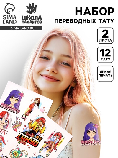 Переводные татуировки детские «Школьницы», тату — 12 шт.