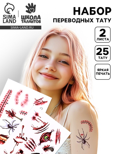 Татуировки переводные «Хэллоуин. Шрамы»