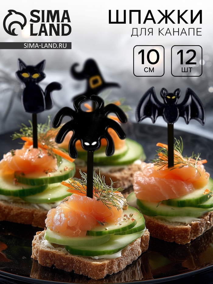 Шпажки для канапе «Хэллоуин», в набора 12 шт., чёрная - Фото 1