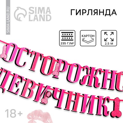 Гирлянда на ленте «Осторожно девичник», 18+, дл. 250 см