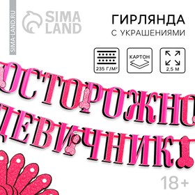 Гирлянда «Осторожно девичник», в наборе с украшениями для трубочек, 18+, дл. 250 см. 9539269