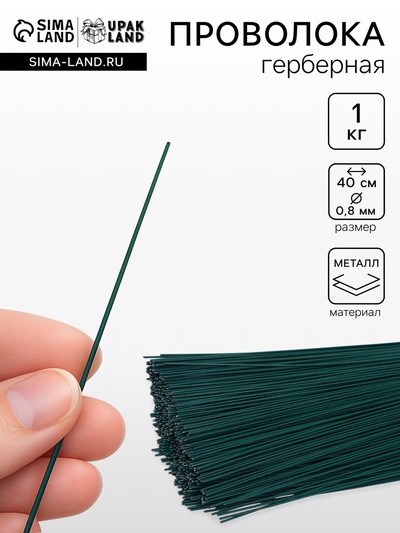Флористическая проволока герберная 0.8 мм, 1 кг