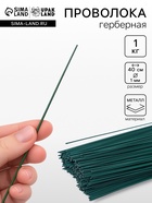 Проволока герберная 1 мм, 1 кг - Фото 1