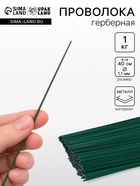 Проволока герберная 1.1 мм, 1 кг - Фото 1