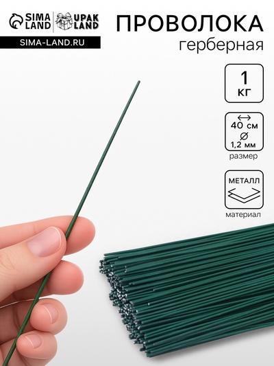 Проволока герберная 1.2 мм, 1 кг