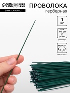 Проволока герберная 1.4 мм, 1 кг - Фото 1