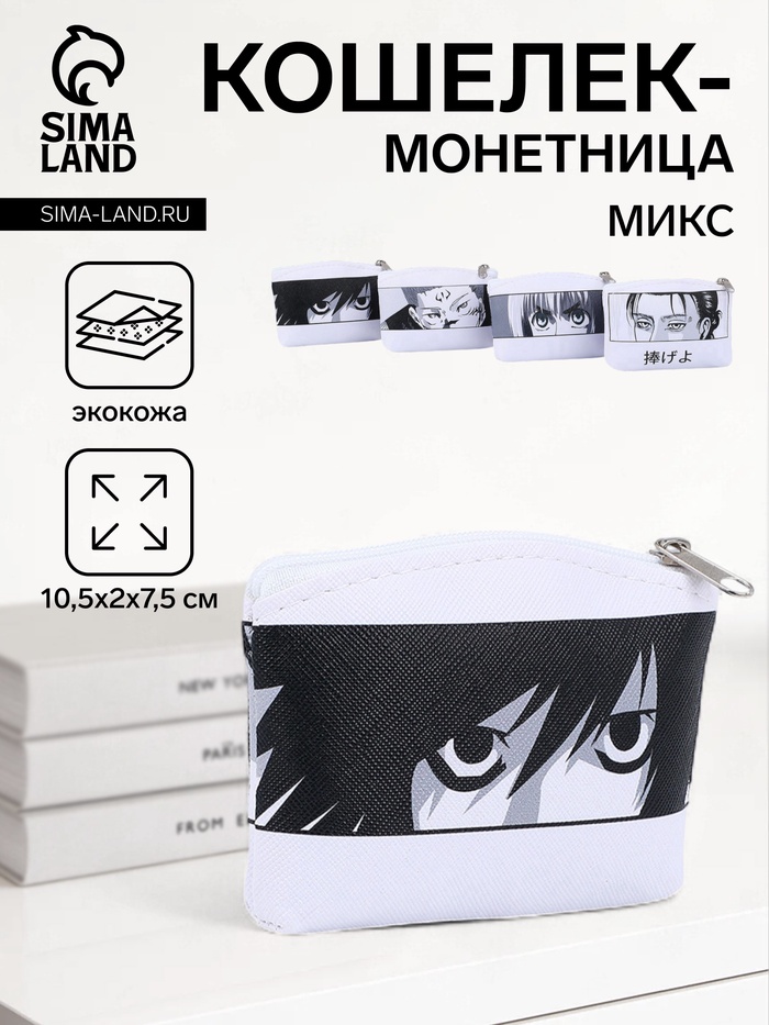 Кошелёк монетница на молнии «Взгляд», МИКС - Фото 1