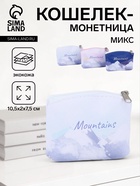 Кошелёк маленький «Горы», монетница, на молнии, МИКС - Фото 1