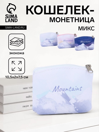 Кошелёк маленький «Горы», монетница, на молнии, МИКС