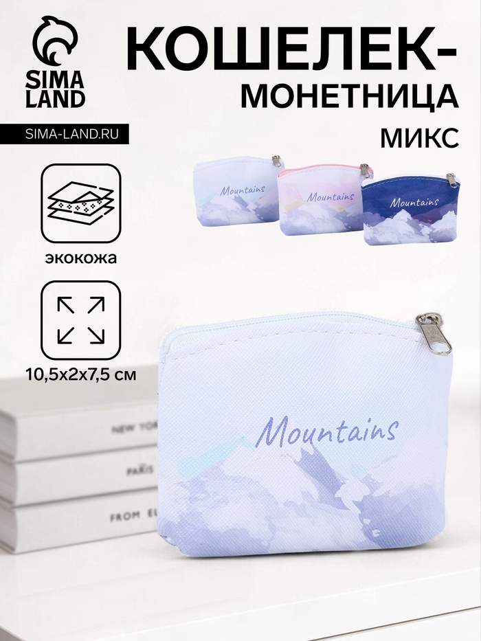 Кошелёк маленький «Горы», монетница, на молнии, МИКС - Фото 1