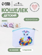 Кошелёк детский «Дракоши» Выбражулька, маленький, монетница, МИКС - Фото 1