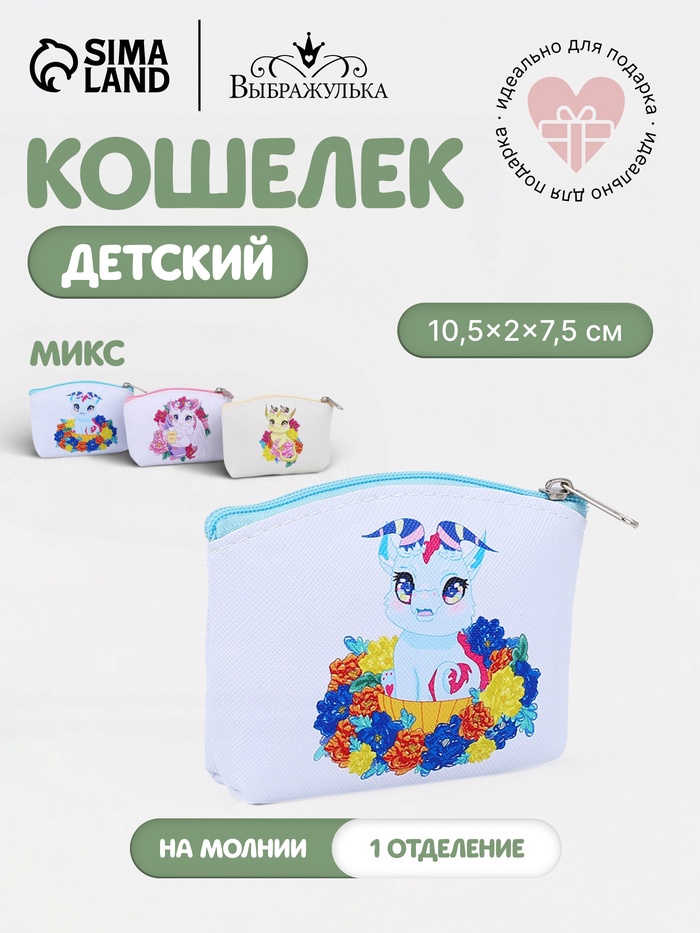Кошелёк детский «Дракоши» Выбражулька, маленький, монетница, МИКС - Фото 1