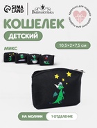 Кошелёк детский «Дракончики» Выбражулька, маленький, монетница, МИКС - Фото 1
