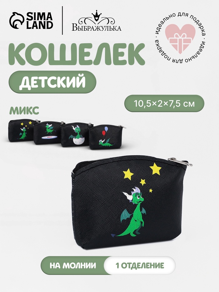 Кошелёк детский «Дракончики» Выбражулька, маленький, монетница, МИКС - Фото 1