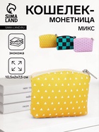 Кошелёк монетница на молнии «Геометрия», МИКС - Фото 1