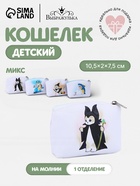 Кошелёк детский «Котики» Выбражулька, маленький, монетница, МИКС - Фото 1