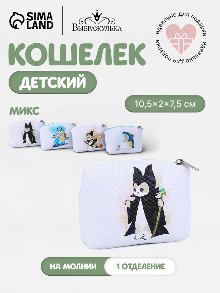 Кошелёк детский «Котики» Выбражулька, маленький, монетница, МИКС - Фото 1