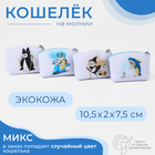 Кошелёк на молнии, «Выбражулька», цвет МИКС 9621485 - фото 12393800