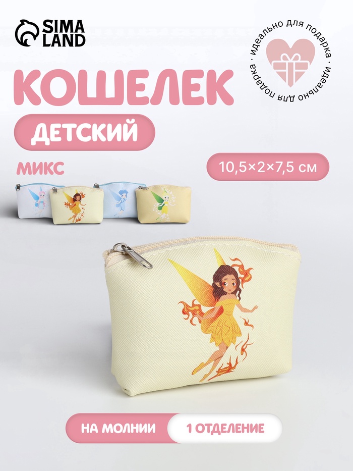Кошелёк детский «Феечки», маленький, монетница, МИКС