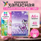 Записная книжка подарочная на замке, А6+, 48 листов, линия, "Бабочка", МИКС 9630226 - фото 24944219