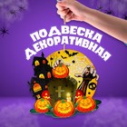 Подвеска «Новолуние на кладбище», 0,5 × 25,5 × 24 см - Фото 1