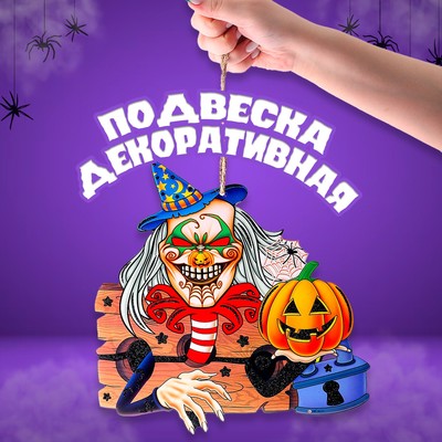 Подвеска «Ужасы в ночь на Хэллоуин», 0,5 × 26 × 26,5 см