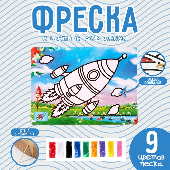 Фреска с цветным основанием «Взлёт ракеты», 9 цветов песка - Фото 1