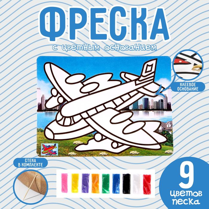 Фреска с цветным основанием «Самолёт», 9 цветов песка - Фото 1