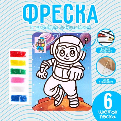 Фреска с цветным основанием «Космонавт», 6 цветов