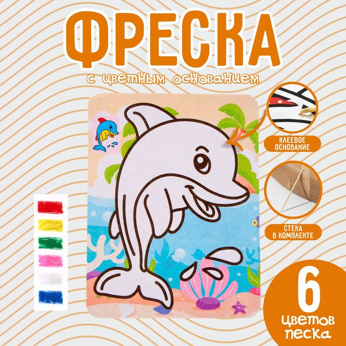 Фреска с цветным основанием «Милый дельфин», 6 цветов песка - Фото 1