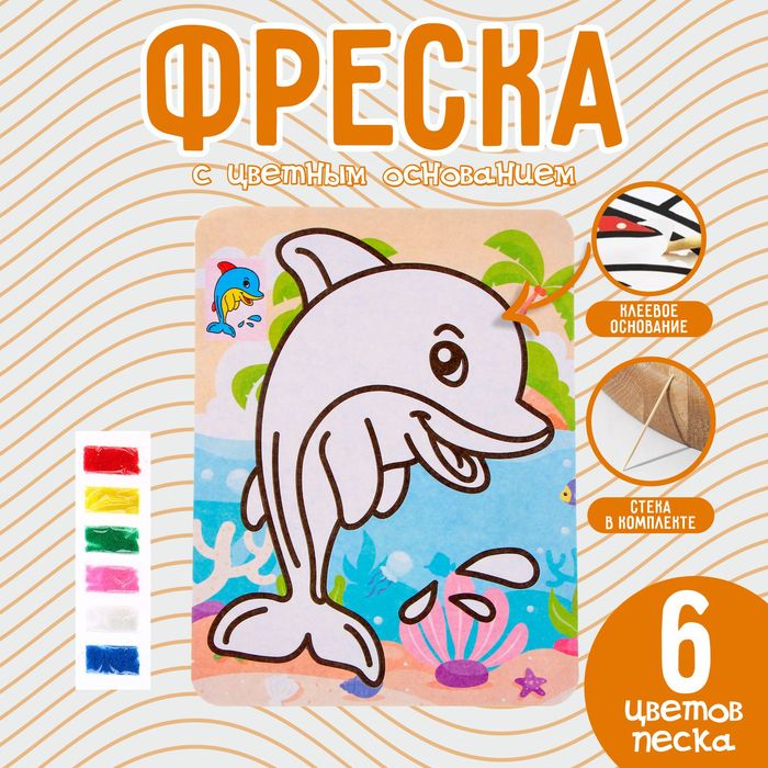 Фреска с цветным основанием «Милый дельфин», 6 цветов песка - Фото 1