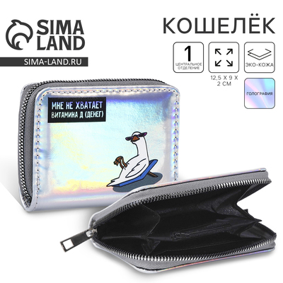 Кошелёк с голографическим эффектом «Мне не хватает витамина Д», 12.5×9×2 см