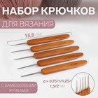 Набор крючков для вязания, с бамбуковыми ручками, d = 0,75/1/1,25/1,5/2 мм, 13,5 см, 5 шт - фото 24466570