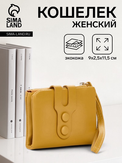 Кошелёк женский на кнопке, 11.5×2.5×9 см, однотонный, жёлтый