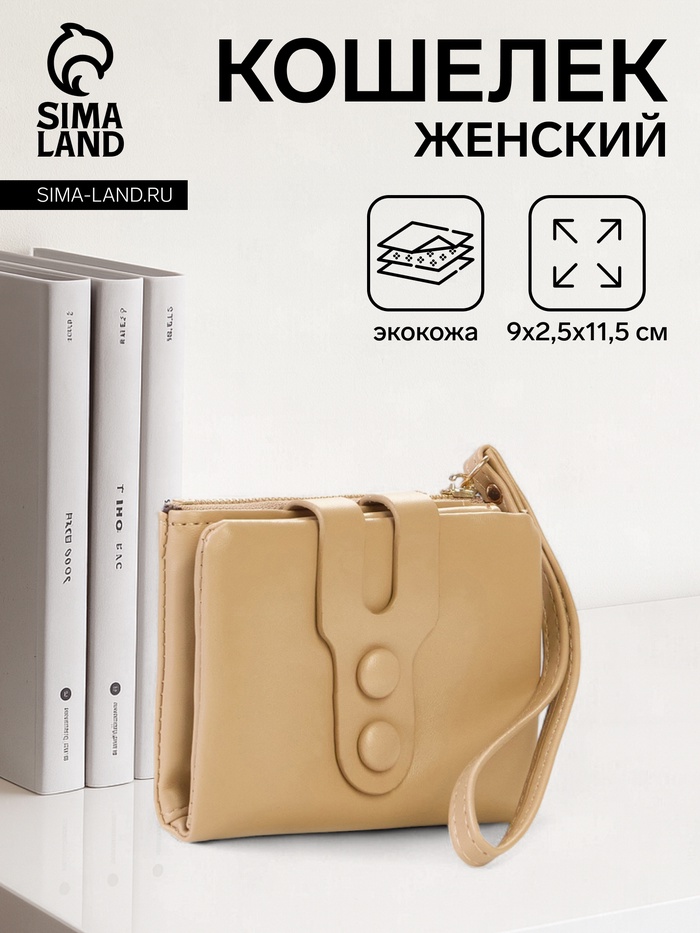 Кошелёк женский на кнопке, 11.5×2.5×9 см, однотонный, бежевый - Фото 1