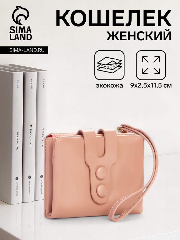 Кошелёк женский на кнопке, 11.5×2.5×9 см, однотонный, розовый - Фото 1
