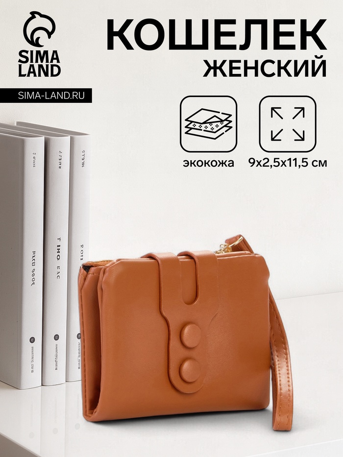 Кошелёк женский на кнопке, 11.5×2.5×9 см, однотонный, рыжий - Фото 1