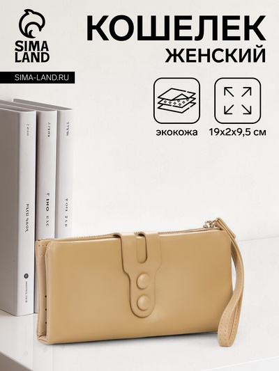 Кошелёк женский на кнопке с ремешком, цвет бежевый
