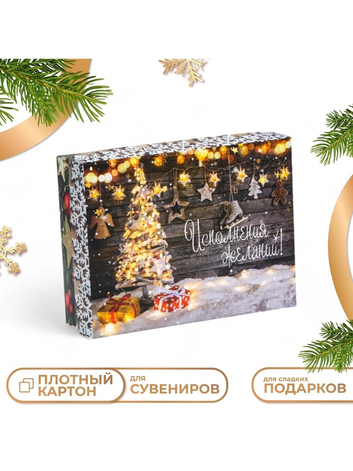 Коробка подарочная новогодняя складная «Исполнения желаний», 16.5×12.5×5 см