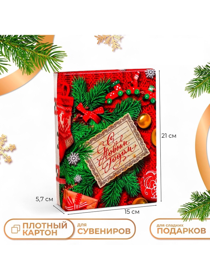 Коробка подарочная новогодняя складная «С новым годом», 21×15×5.5 см