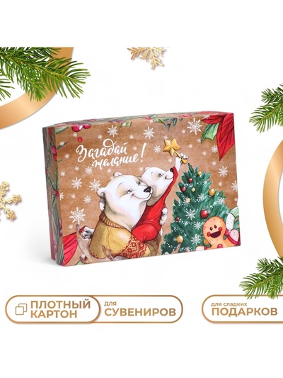 Коробка новогодняя подарочная складная «Угадай желание», 21×15×5.5 см