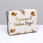 Подарочная коробка сборная "Счастья в Новом году", 16,5 х 12,5 х 5,2 см - фото 319769831