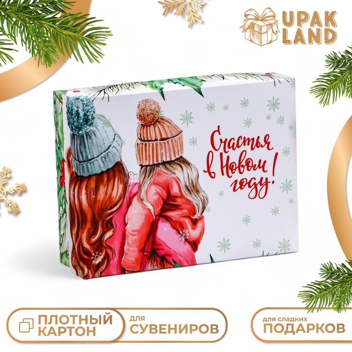 Коробка подарочная новогодняя складная «Счастья в новом году», 16.5×12.5×5 см