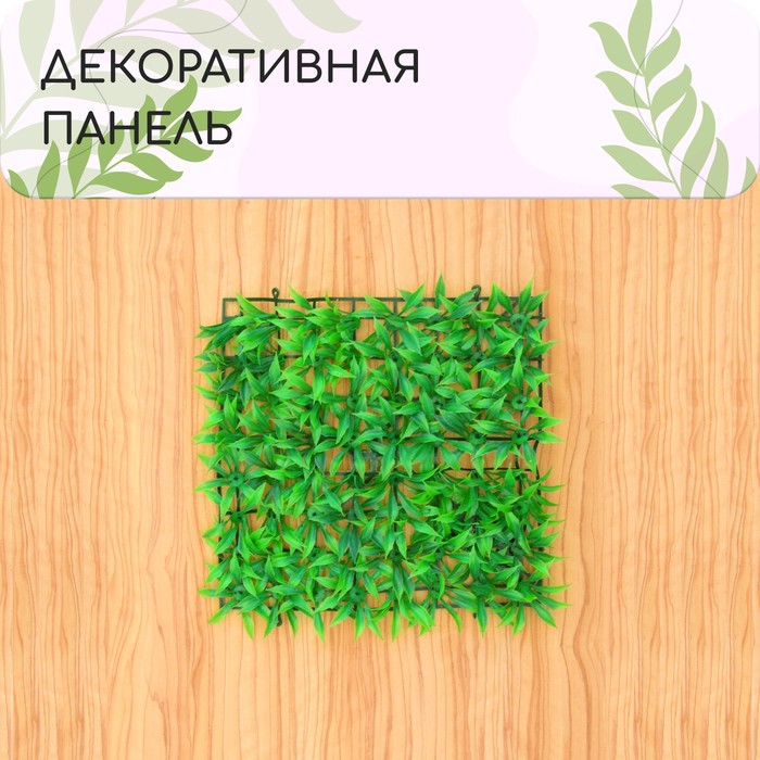 Декоративная панель, 25 × 25 см, «Трава»