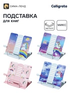 Подставка для книг с боковыми держателями 21×19×16.5 см «Единорожка», металлическая, МИКС 9681645