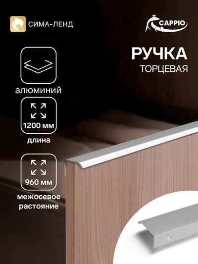 Ручка профильная мебельная торцевая CAPPIO RT002CP, L=1200 мм, м/о 960 мм, матовый хром
