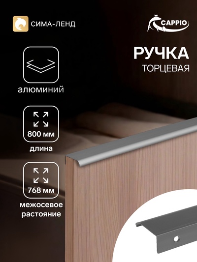 Ручка профильная мебельная торцевая CAPPIO RT002, L=800 мм, м/о 768 мм, серая