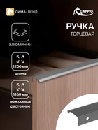 Ручка профильная мебельная торцевая CAPPIO RT002, L=1200 мм, м/о 1160 мм, серая - Фото 1