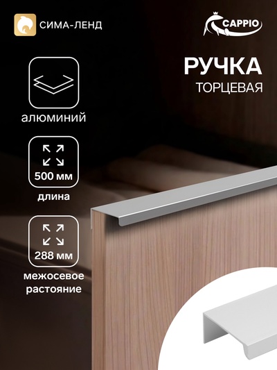 Ручка профильная мебельная торцевая CAPPIO RT001CP, L=500 мм, м/о 288 мм, матовый хром