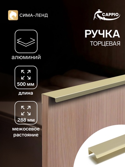 Ручка профильная мебельная торцевая CAPPIO RT001AU, L=500 мм, м/о 288 мм, сатиновое золото
